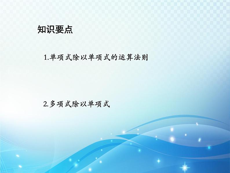 12.4 整式的除法 华东师大版八年级上册数学教学课件02