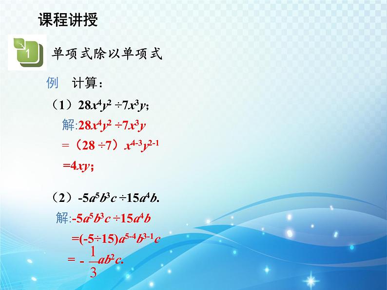 12.4 整式的除法 华东师大版八年级上册数学教学课件06