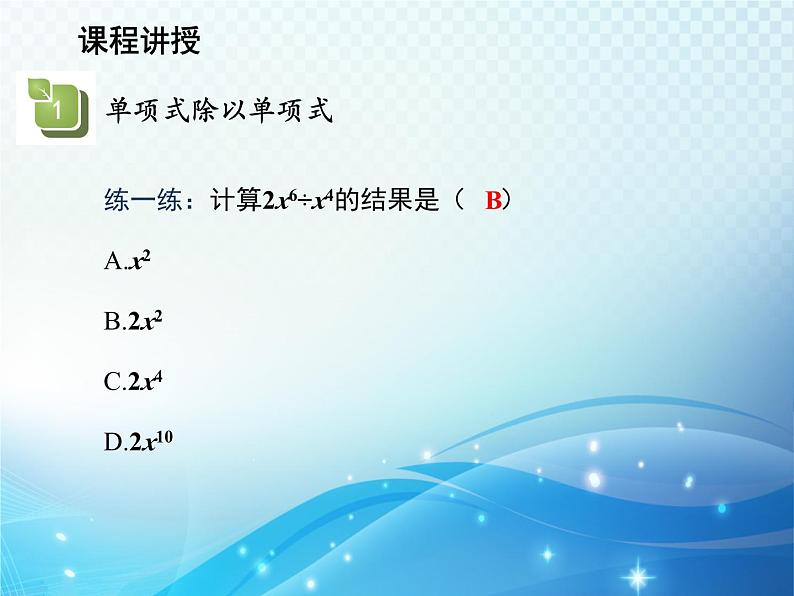 12.4 整式的除法 华东师大版八年级上册数学教学课件07