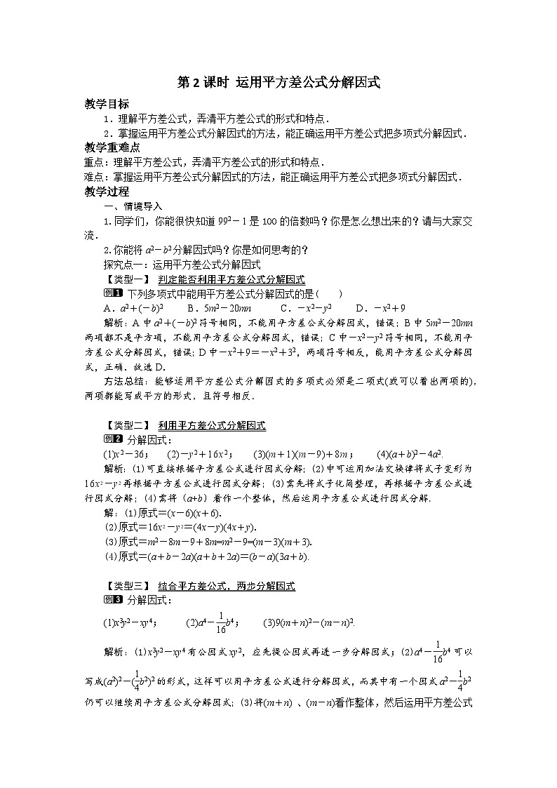 12.5 第2课时 运用平方差公式分解因式 华东师大版数学八年级上册教案01