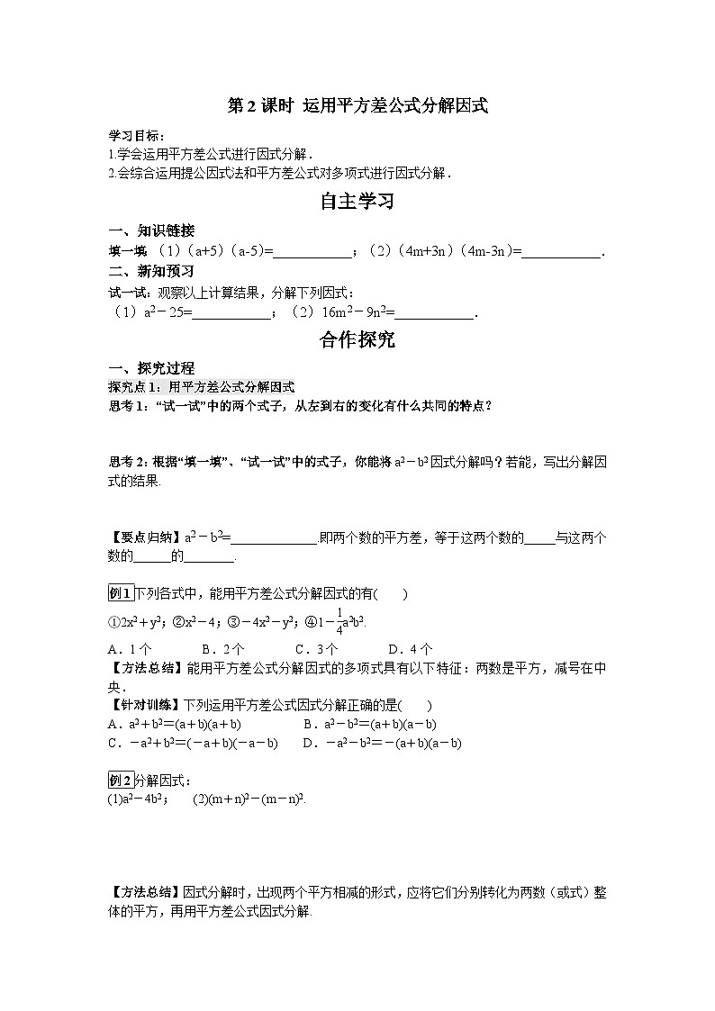 12.5 第2课时 运用平方差公式分解因式 华东师大版数学八年级上册导学案01