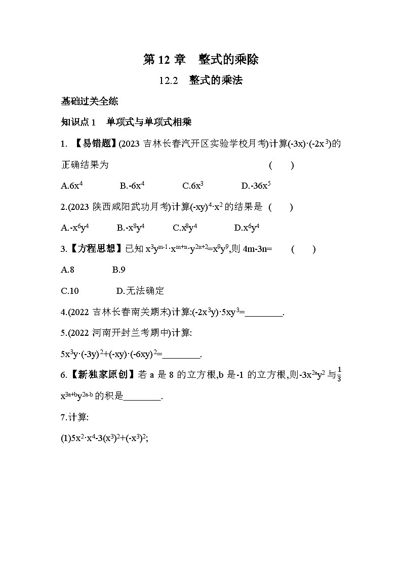 12.2 整式的乘法 华东师大版八年级数学上册素养提升练(含解析)01