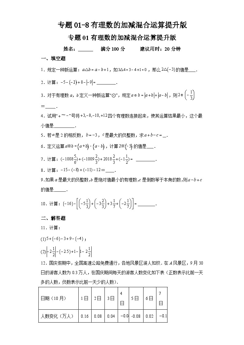 专题01-8有理数的加减混合运算提升版第1页