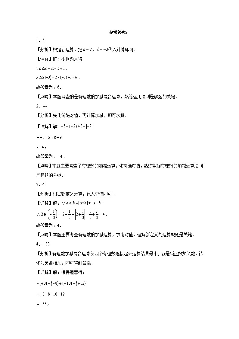 专题01-8有理数的加减混合运算提升版第3页