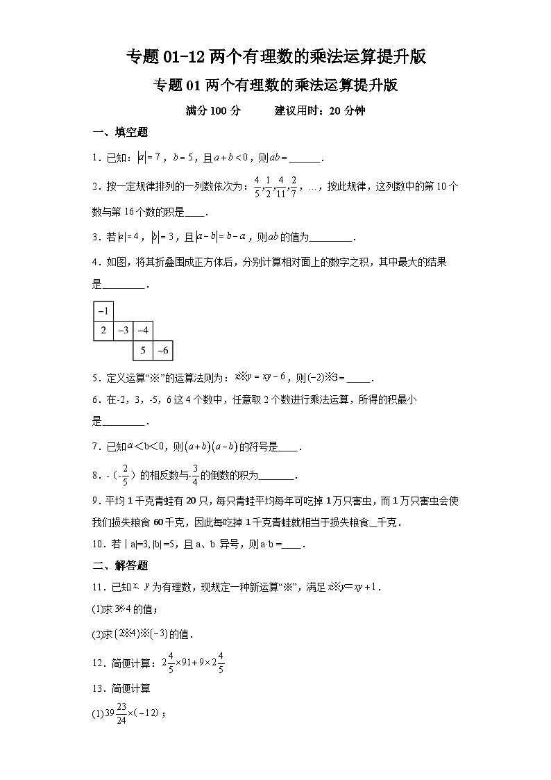 专题01-12两个有理数的乘法运算提升版01