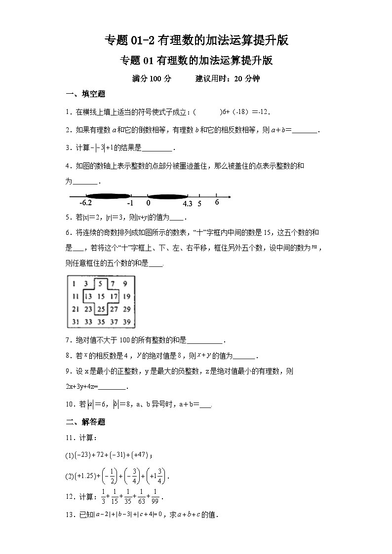 专题01-2有理数的加法运算提升版第1页