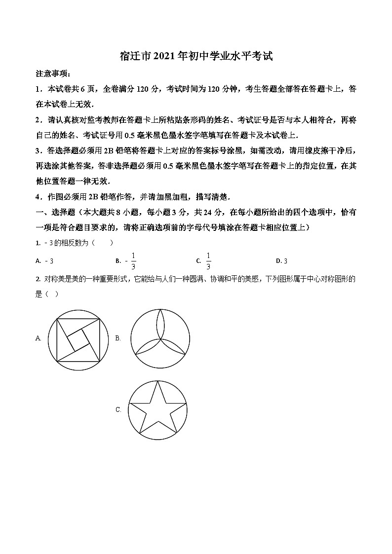 江苏省宿迁市2021年中考数学真题（原卷版）01