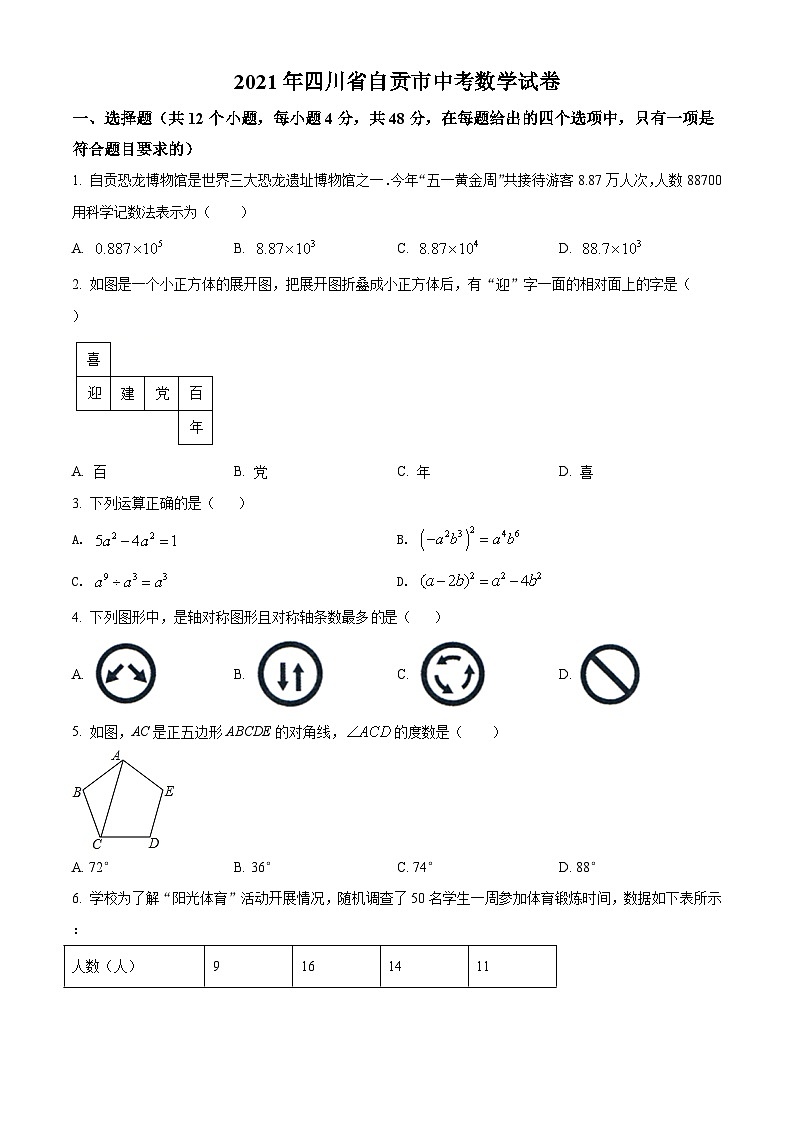 四川省自贡市2021年中考数学真题（原卷版）(2)01