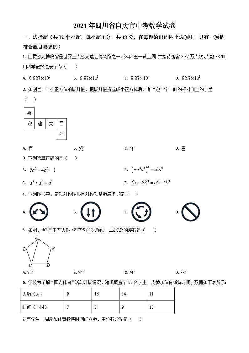 四川省自贡市2021年中考数学真题（原卷版）01