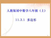 数学第十一章 三角形11.3 多边形及其内角和11.3.1 多边形课文内容ppt课件