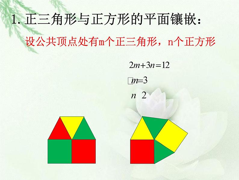 数学活动《平面镶嵌》PPT课件3-八年级上册数学人教版08