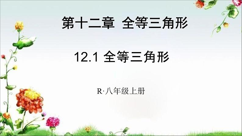 《全等三角形》PPT课件5-八年级上册数学人教版第1页