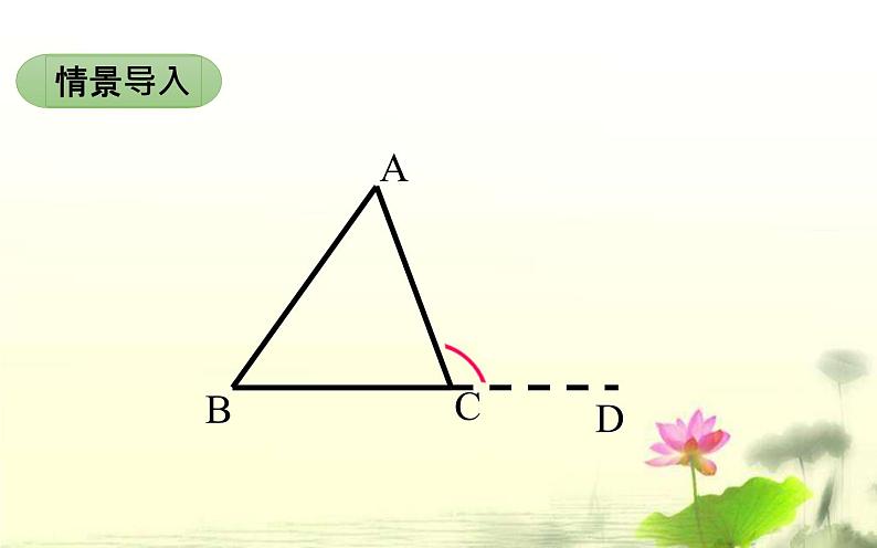 《三角形的外角》PPT课件1-八年级上册数学人教版第2页