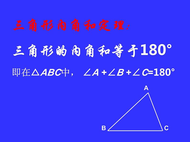 《三角形的内角》PPT课件6-八年级上册数学人教版第5页