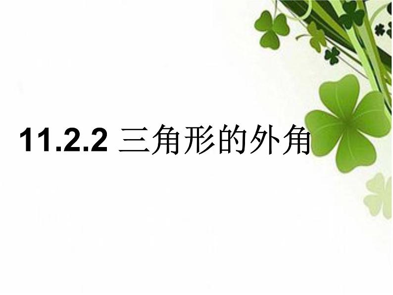 《三角形的外角》PPT课件5-八年级上册数学人教版01