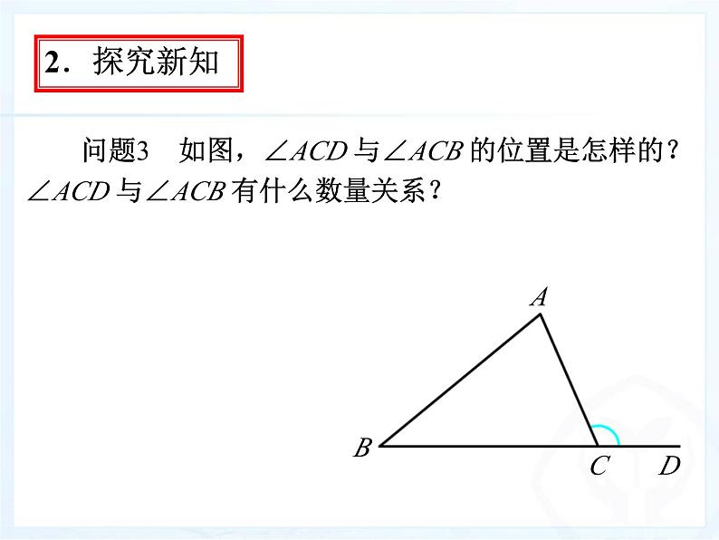 《三角形的外角》PPT课件5-八年级上册数学人教版03