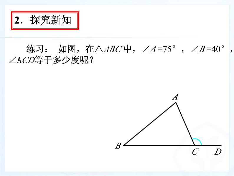 《三角形的外角》PPT课件5-八年级上册数学人教版04