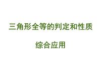 人教版八年级上册12.2 三角形全等的判定评课课件ppt