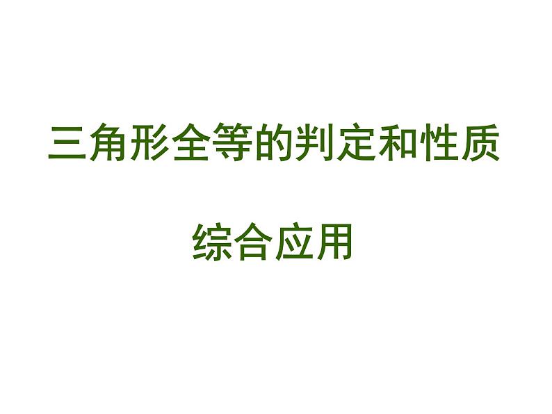 《三角形全等的判定和性质综合应用》PPT课件-八年级上册数学人教版第1页