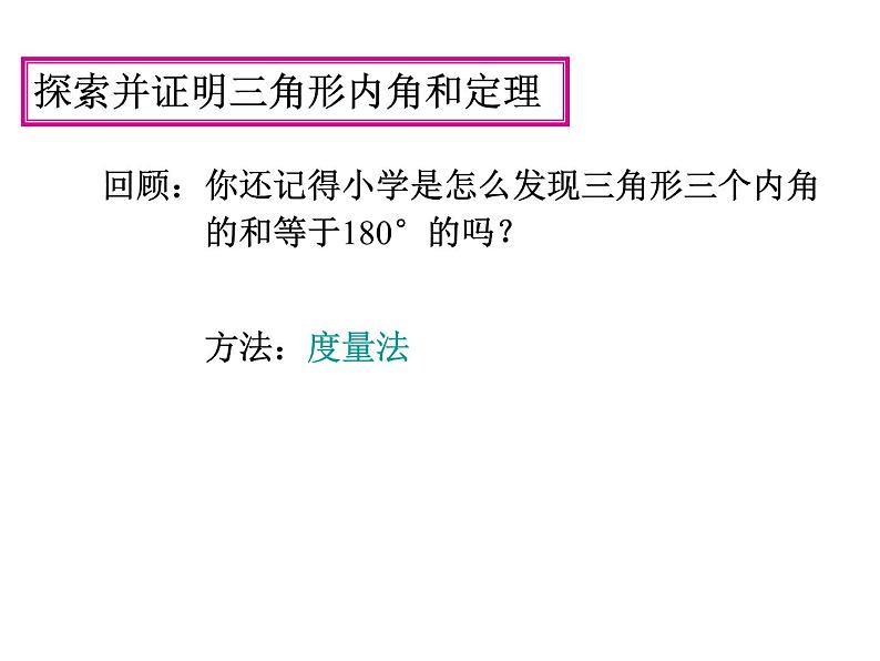 《三角形的内角》PPT课件2-八年级上册数学人教版03