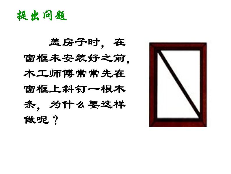 《三角形的稳定性》PPT课件5-八年级上册数学人教版02