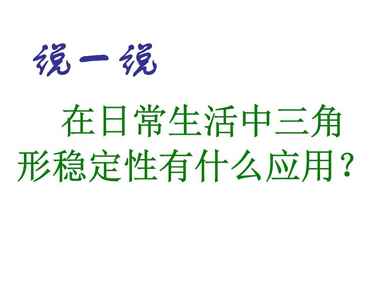 《三角形的稳定性》PPT课件5-八年级上册数学人教版06