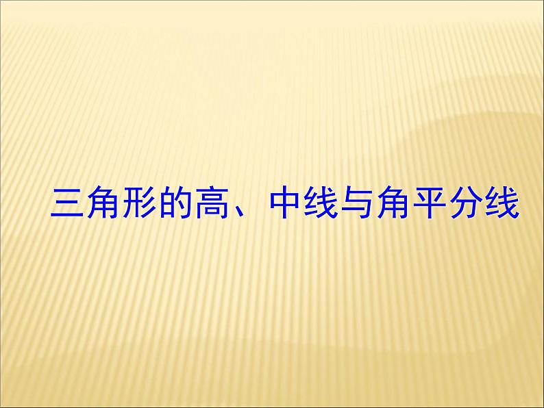 《三角形的高、中线与角平分线》PPT课件4-八年级上册数学人教版01