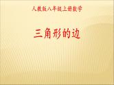 《三角形的边》PPT课件1-八年级上册数学人教版 (1)