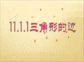 《三角形的边》PPT课件1-八年级上册数学人教版 (1)