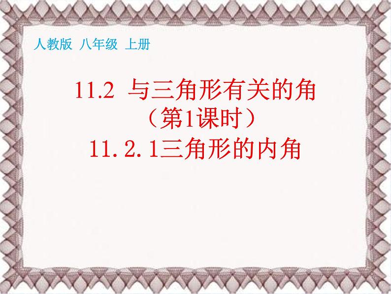 《三角形的内角》PPT课件4-八年级上册数学人教版第1页