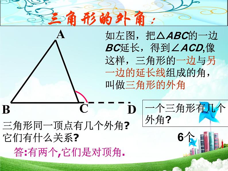 《三角形的外角》PPT课件3-八年级上册数学人教版04