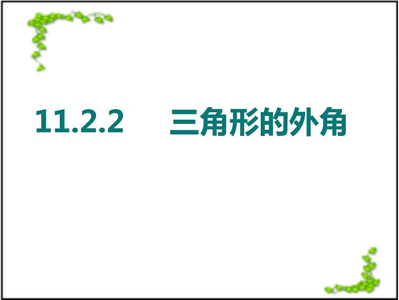 《三角形的外角》PPT课件4-八年级上册数学人教版01