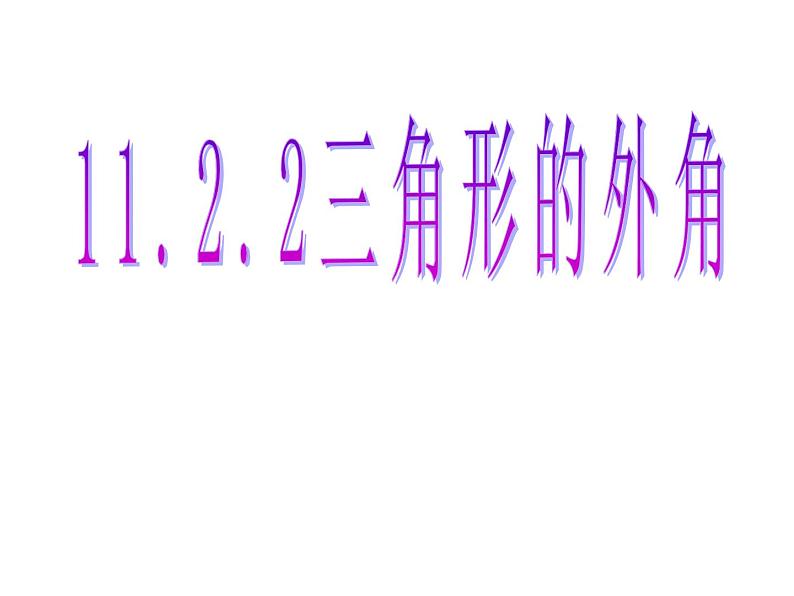 《三角形的外角》PPT课件6-八年级上册数学人教版01