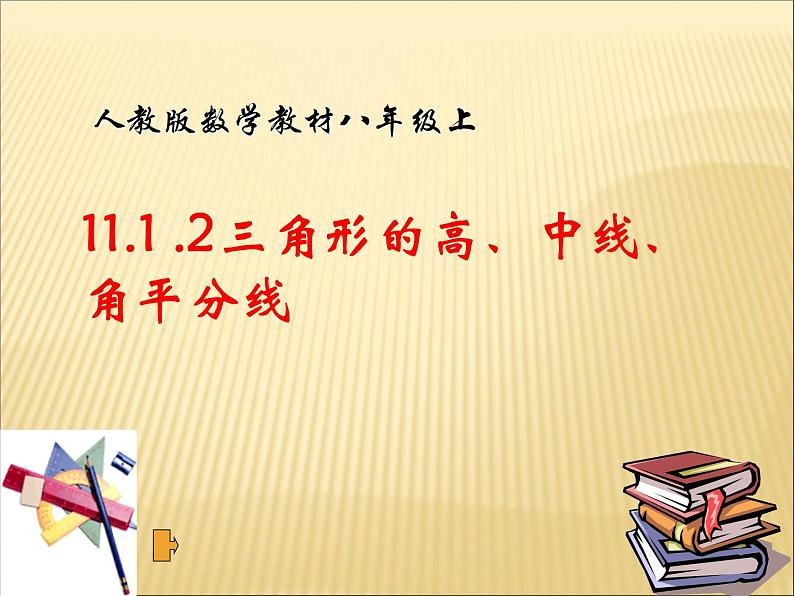 《三角形的高、中线与角平分线》PPT课件1-八年级上册数学人教版(1)01