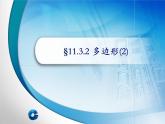 《多边形的外角和》PPT课件2-八年级上册数学人教版