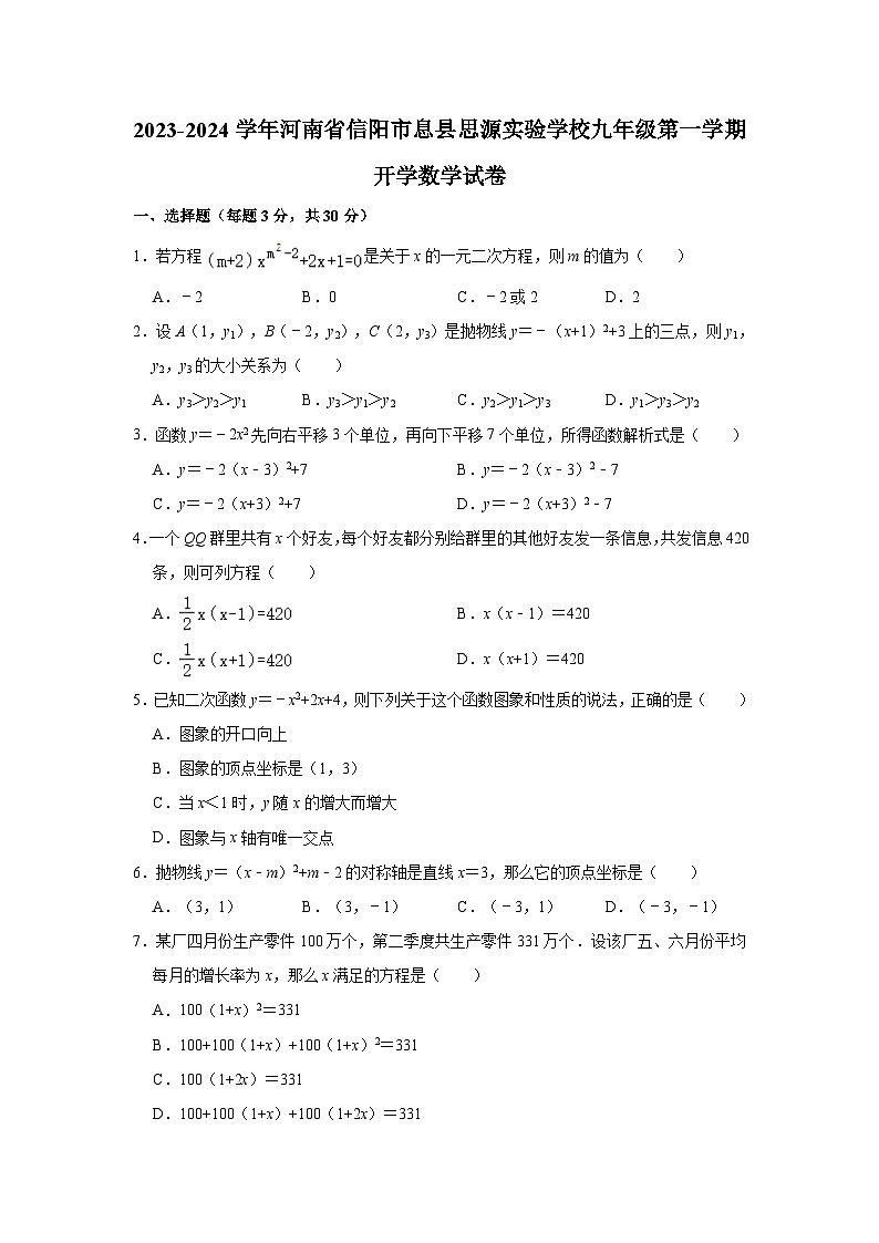 2023-2024学年河南省信阳市息县思源实验学校九年级（上）开学数学试卷（含解析）01
