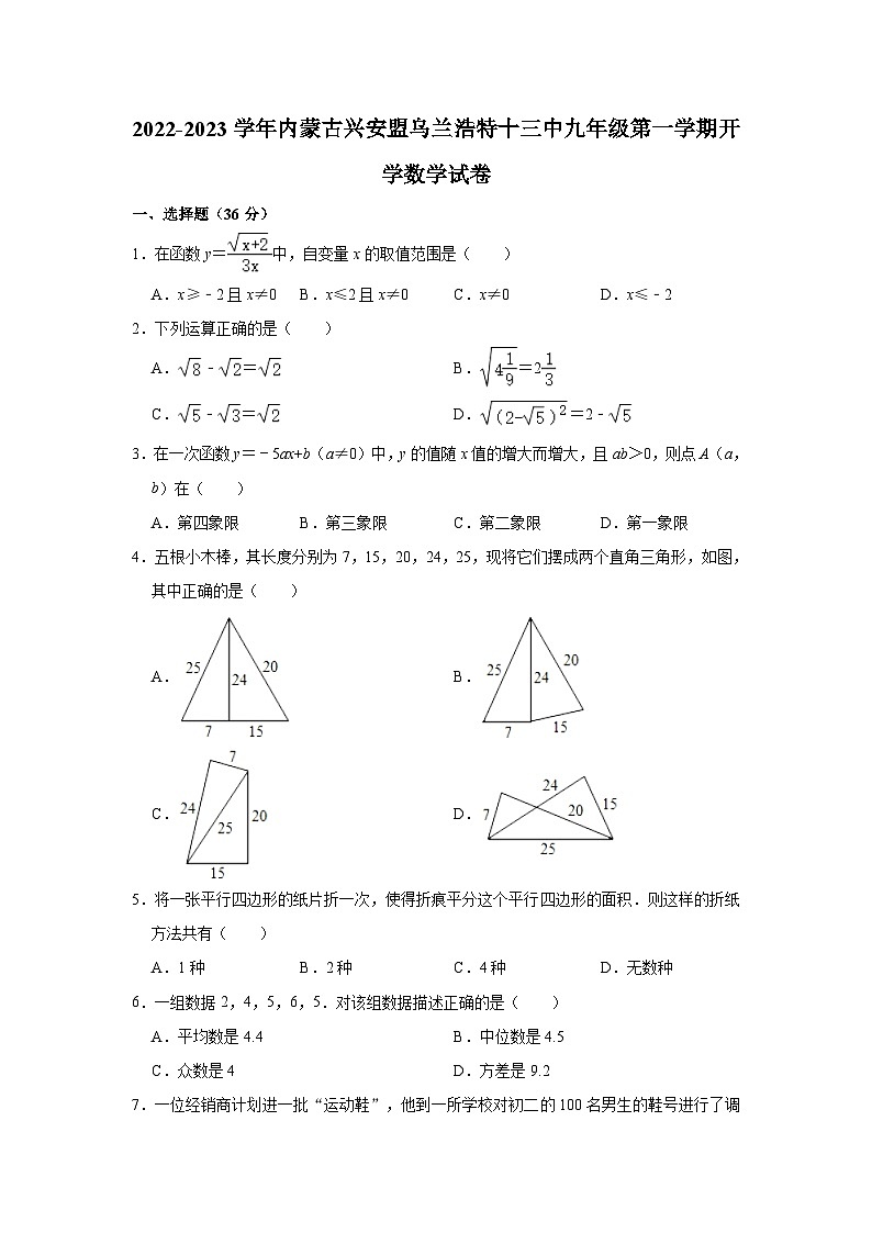 2022-2023学年内蒙古兴安盟乌兰浩特十三中九年级（上）开学数学试卷（含解析）01