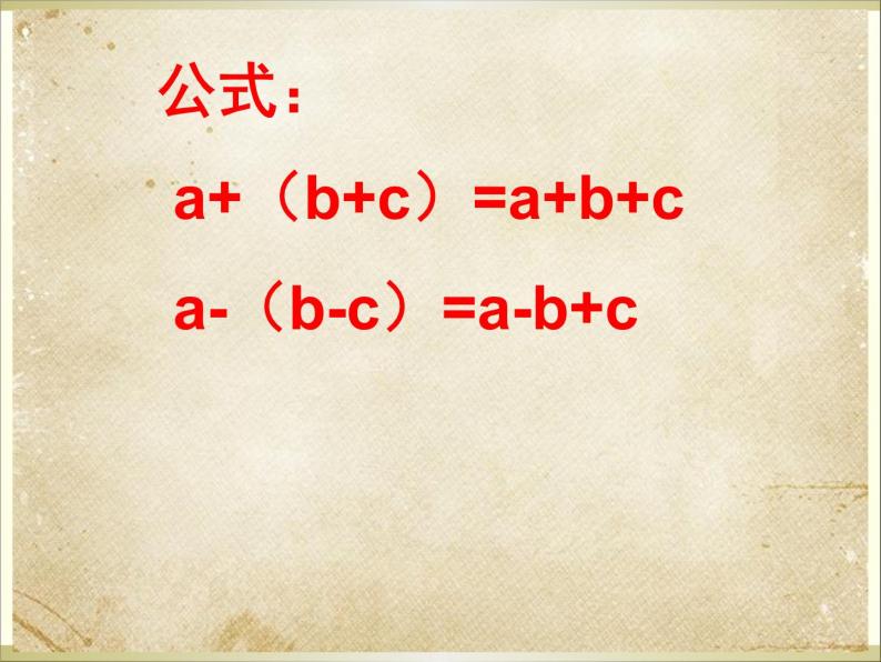 《添括号法则》PPT课件1-八年级上册数学人教版07