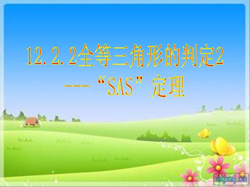 《“边角边”判定三角形全等》PPT课件6-八年级上册数学人教版第1页