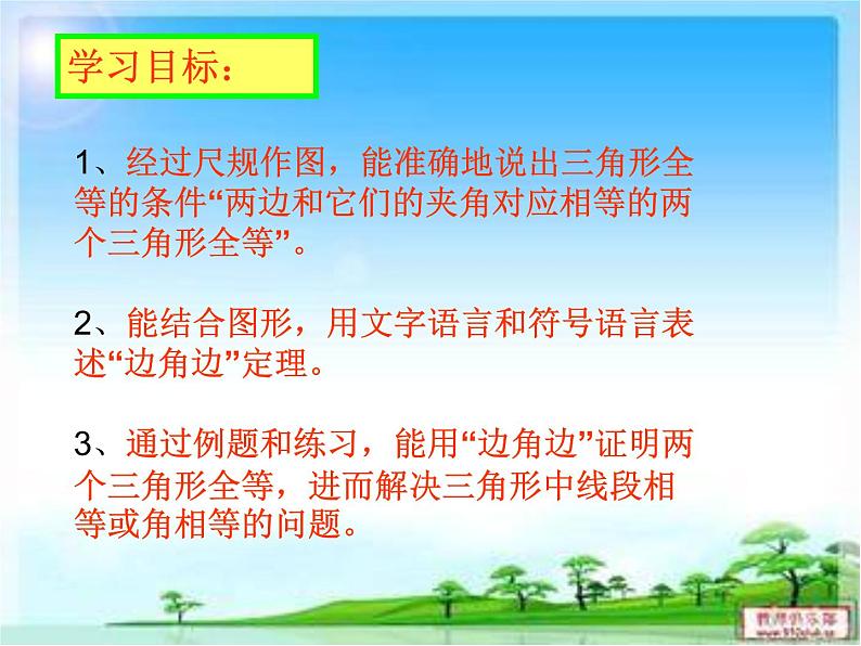 《“边角边”判定三角形全等》PPT课件6-八年级上册数学人教版第2页