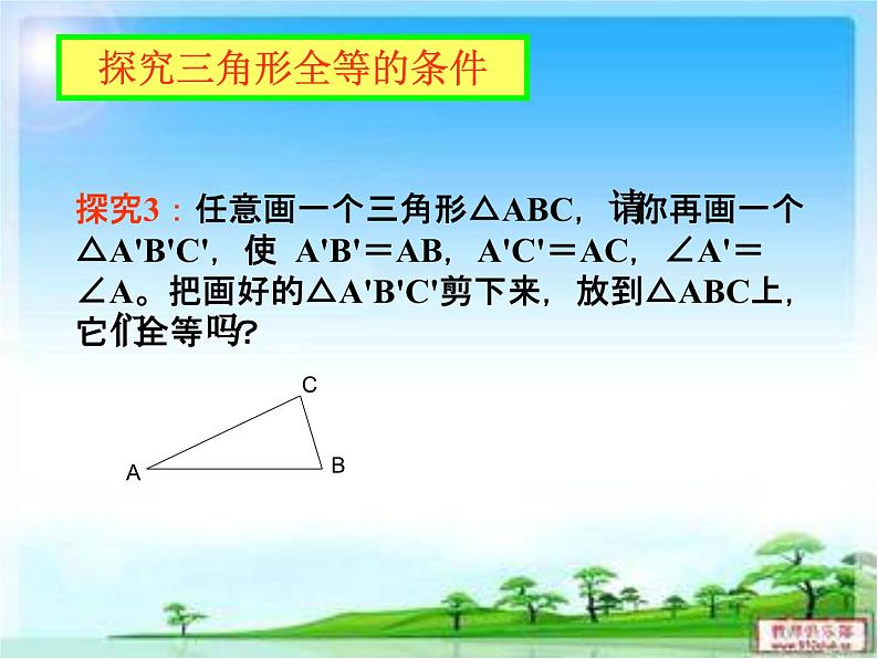 《“边角边”判定三角形全等》PPT课件6-八年级上册数学人教版第3页