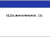 《“角边角”判定三角形全等》PPT课件1-八年级上册数学人教版