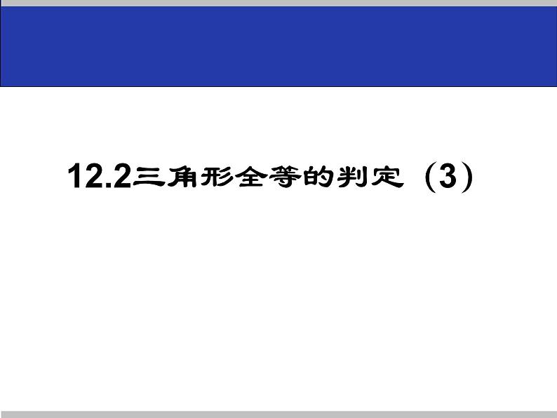 《“角边角”判定三角形全等》PPT课件1-八年级上册数学人教版第1页