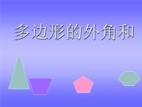 数学八年级上册第十一章 三角形11.3 多边形及其内角和11.3.2 多边形的内角和集体备课课件ppt