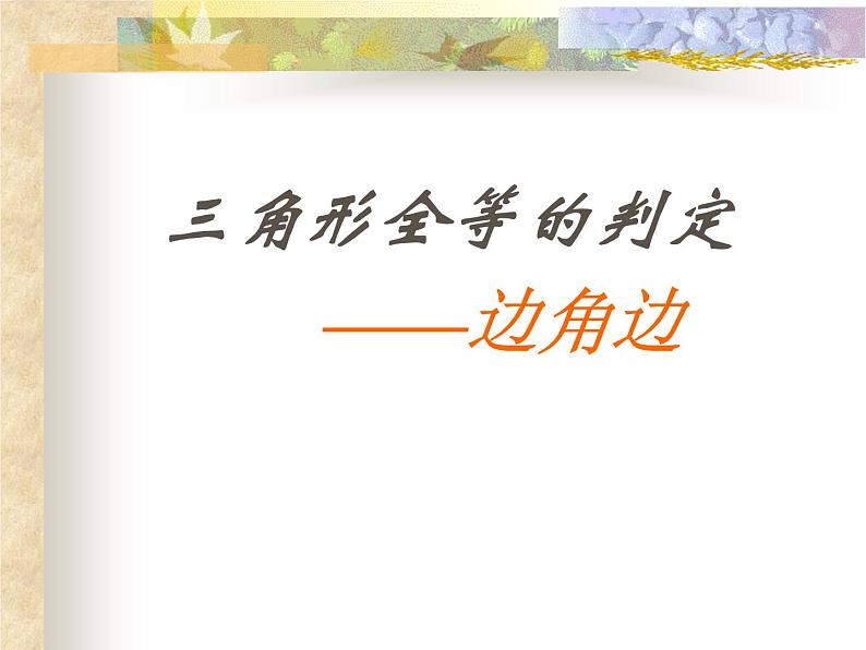 《“边角边”判定三角形全等》PPT课件5-八年级上册数学人教版第2页