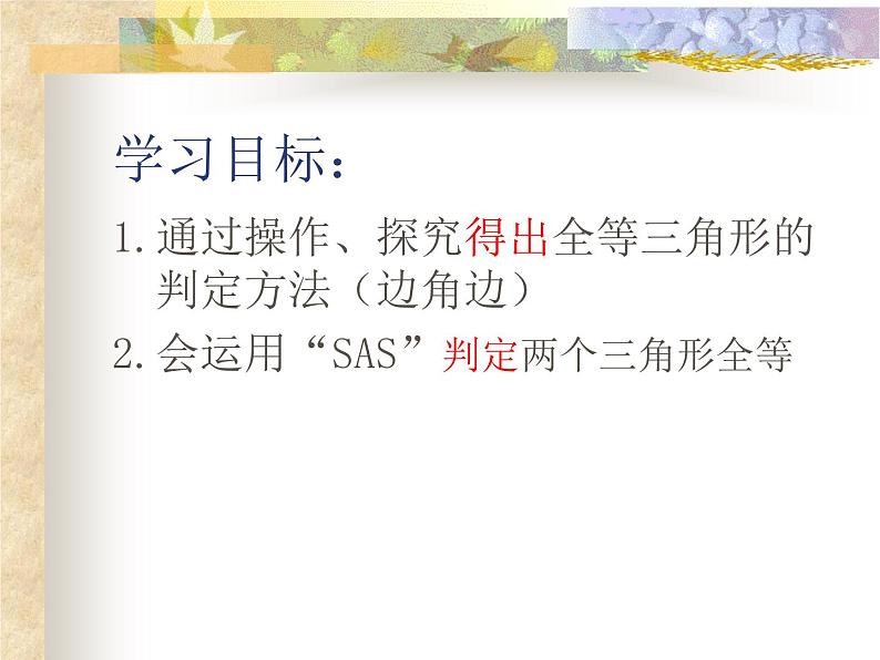 《“边角边”判定三角形全等》PPT课件5-八年级上册数学人教版第3页