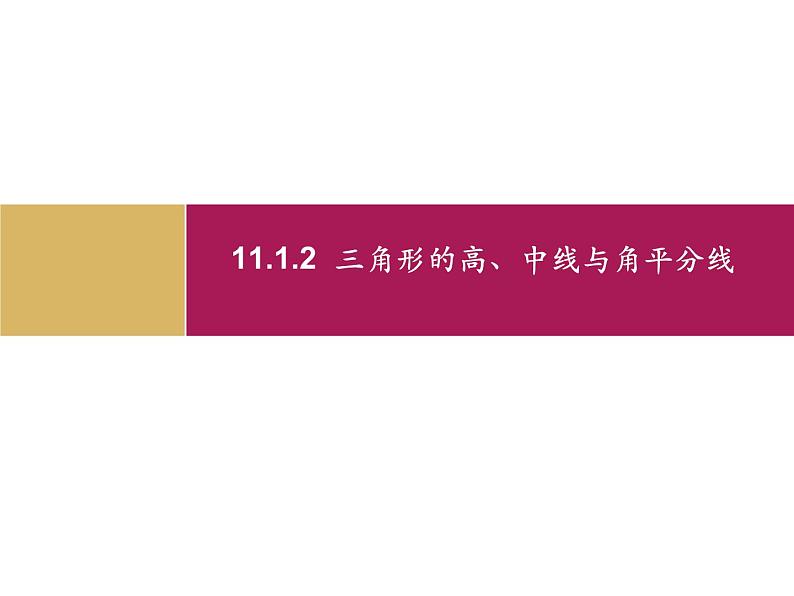 《三角形的高、中线与角平分线》PPT课件3-八年级上册数学人教版第1页