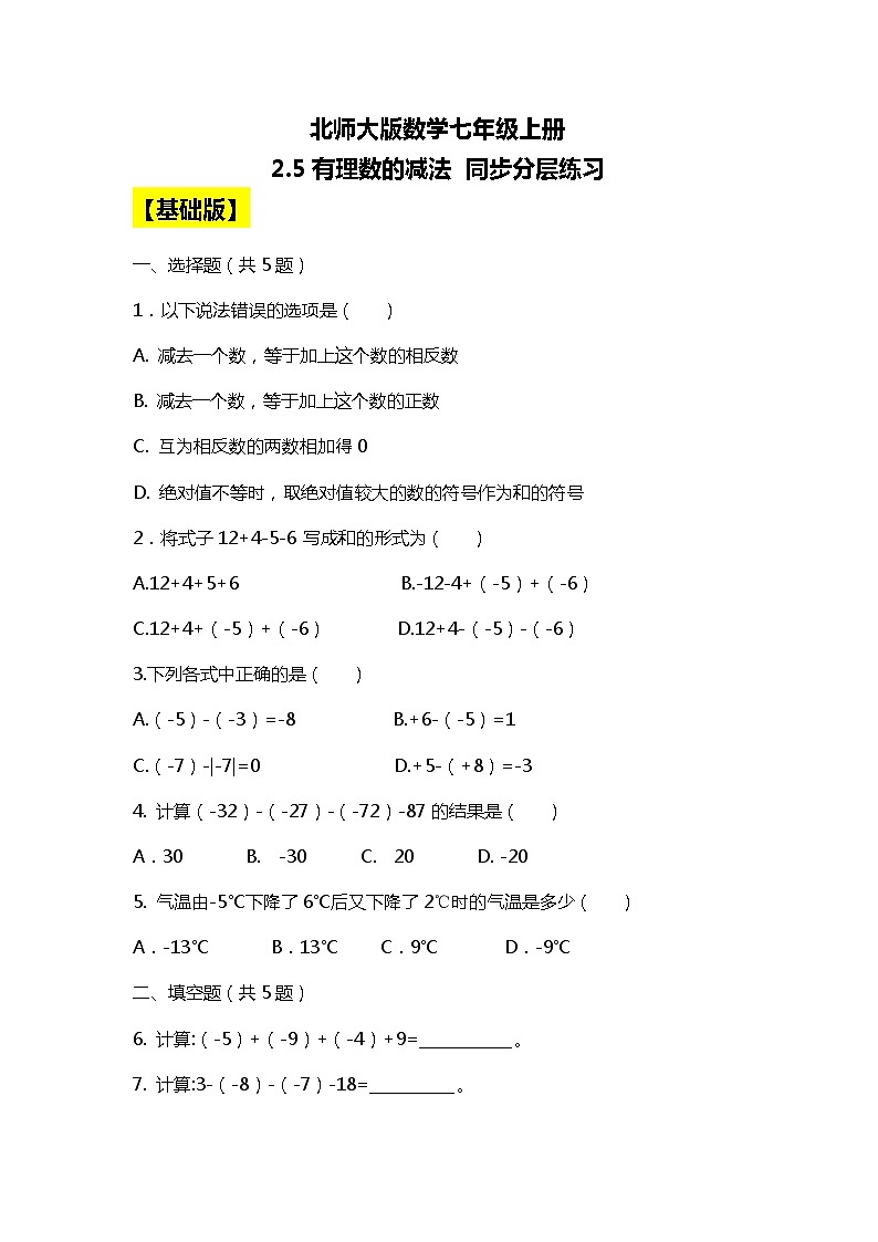 北师大版初中数学七年级上册2.5《有理数的减法》课件+同步分层练习（含答案解析）01