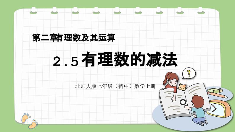 北师大版初中数学七年级上册2.5《有理数的减法》课件+同步分层练习（含答案解析）01