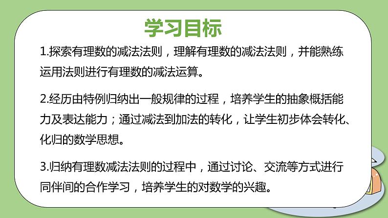 北师大版初中数学七年级上册2.5《有理数的减法》课件+同步分层练习（含答案解析）02